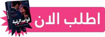 اطلب كتاب قواعد الرغبة الآن - استلم نسختك فوراً